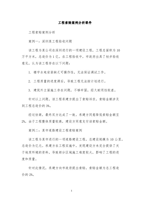 工程索赔案例分析课件