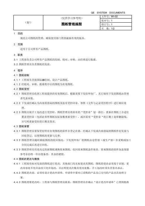 WI-02 图纸管理规程(仅供学习参考用)