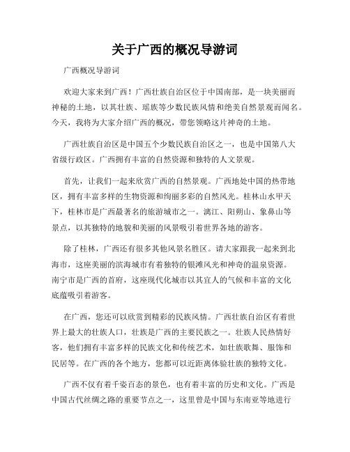 关于广西的概况导游词