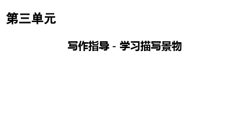 第三单元写作《学习描写景物》课件(共25张PPT)- 部编版语文八年级上册