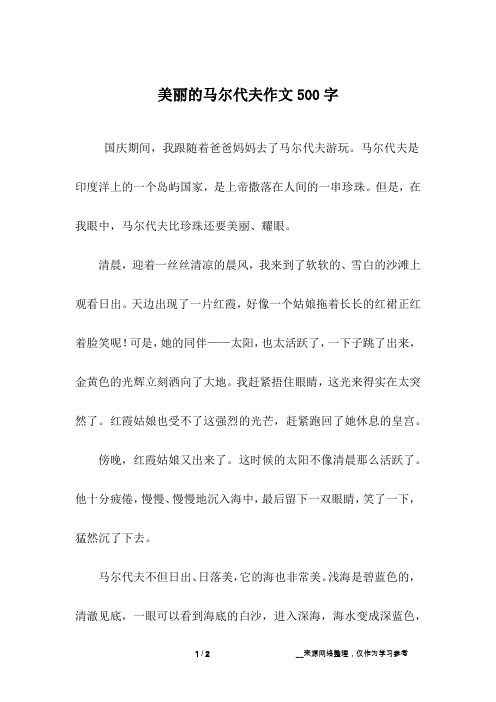 美丽的马尔代夫作文500字