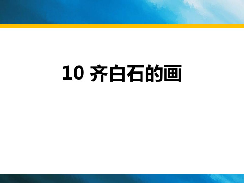 《齐白石的画》PPT-模板