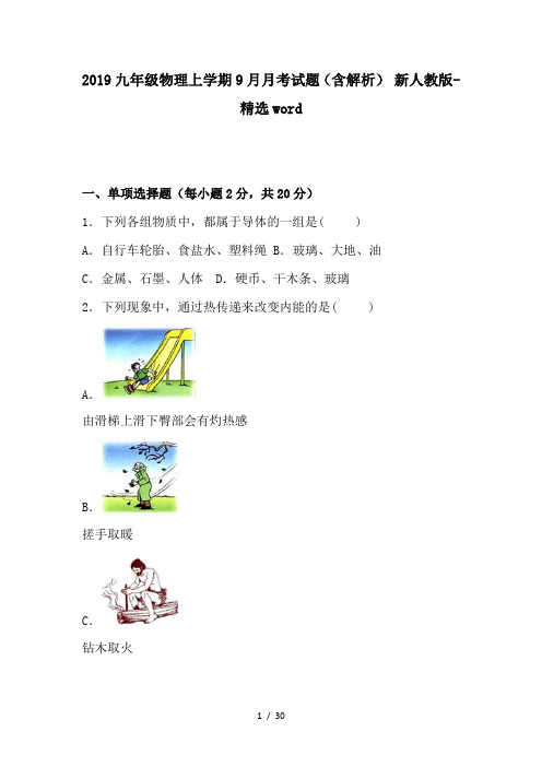 2019九年级物理上学期9月月考试题(含解析) 新人教版-精选word