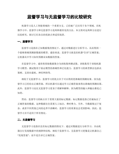 监督学习与无监督学习的比较研究