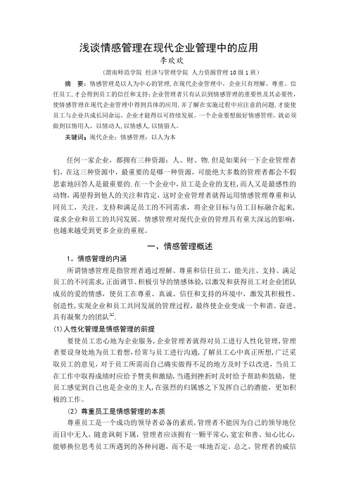 浅谈情感管理在企业中的应用