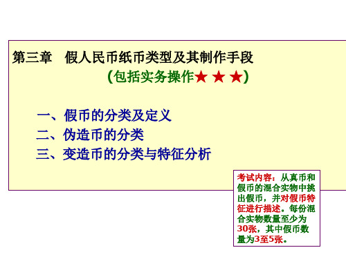 第三章A假人民币纸币类型及其制作手段_