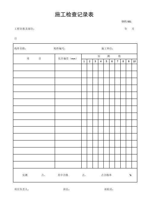 钢结构施工检查记录表