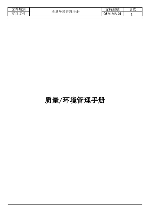 2018新版ISO9001-ISO14001-2015版质量环境管理手册