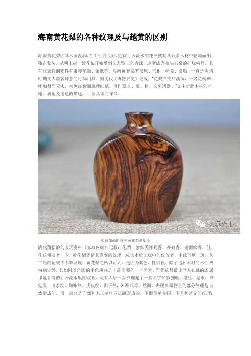 海南黄花梨的各种纹理及与越黄的区别