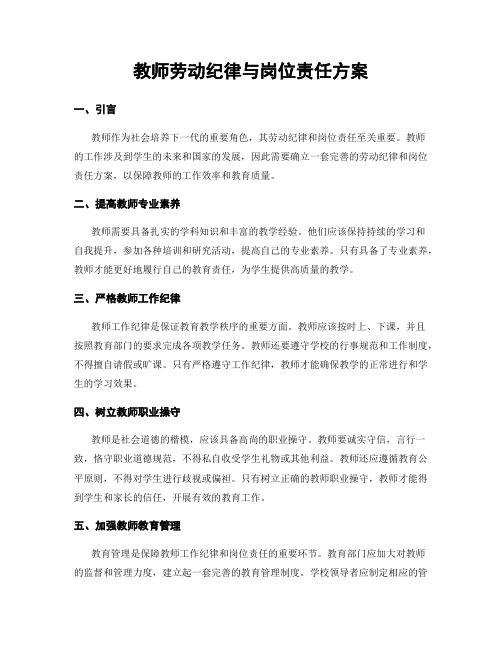 教师劳动纪律与岗位责任方案