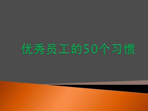 优秀员工的50个习惯