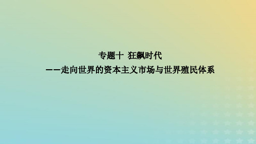 2023高考历史二轮专题复习  步骤二 专题融会 专题10 走向世界的资本主义市场与世界殖民体系课件