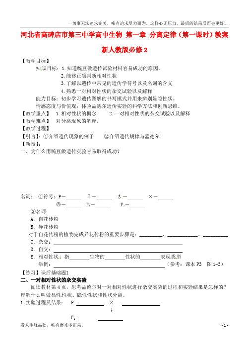 (新)高中生物第一章分离定律第一课时教案新人教版必修2