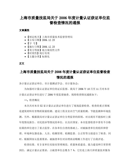 上海市质量技监局关于2006年度计量认证获证单位监督检查情况的通报