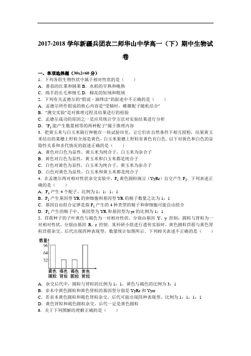 新疆兵团农二师华山中学2017-2018学年高一下学期期中生物试卷 Word版含解析