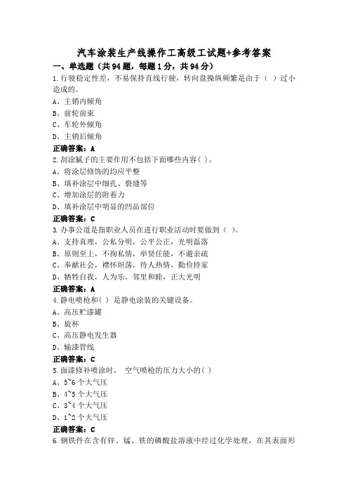 汽车涂装生产线操作工高级工试题+参考答案