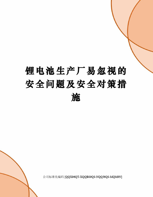 锂电池生产厂易忽视的安全问题及安全对策措施