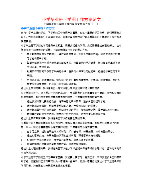 小学毕业班下学期工作计划范文7篇