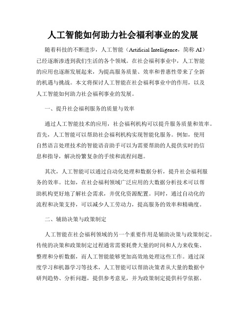 人工智能如何助力社会福利事业的发展