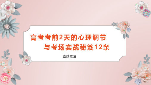 高考考前2天的心理调节与考场实战秘笈12条+2023届河南省郑州市中牟县第一高级中学高三下学期考前