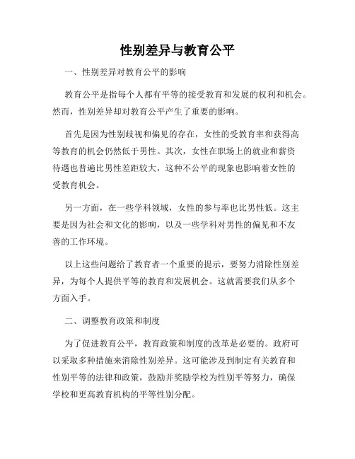 性别差异与教育公平