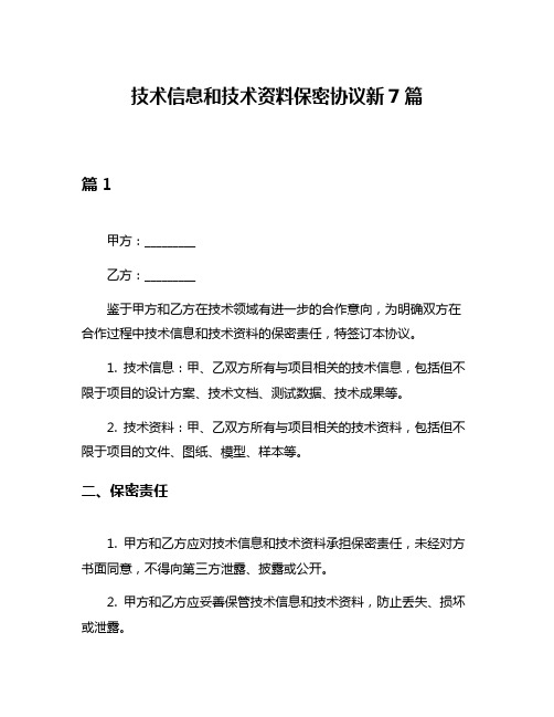 技术信息和技术资料保密协议新7篇