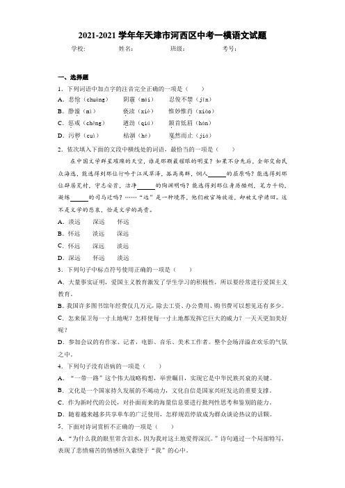 2021年天津市河西区中考一模语文试题