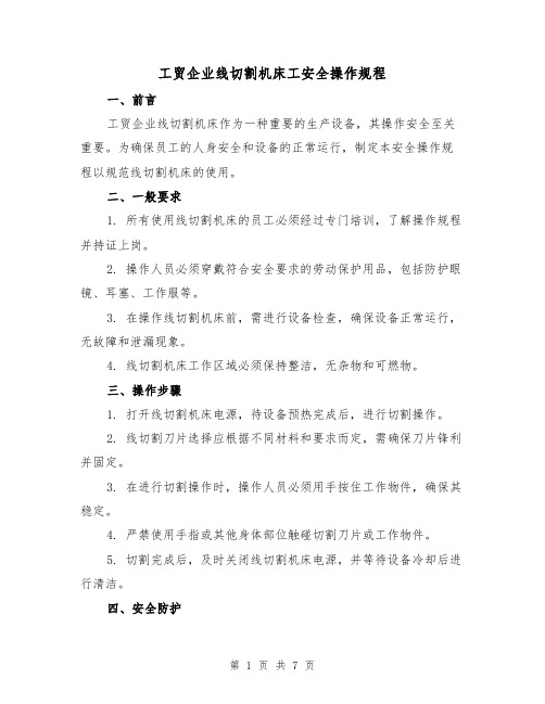 工贸企业线切割机床工安全操作规程（3篇）