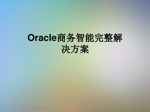 Oracle商务智能完整解决方案