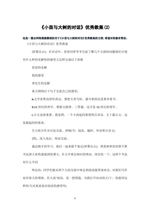 《小苗与大树的对话》优秀教案(2)