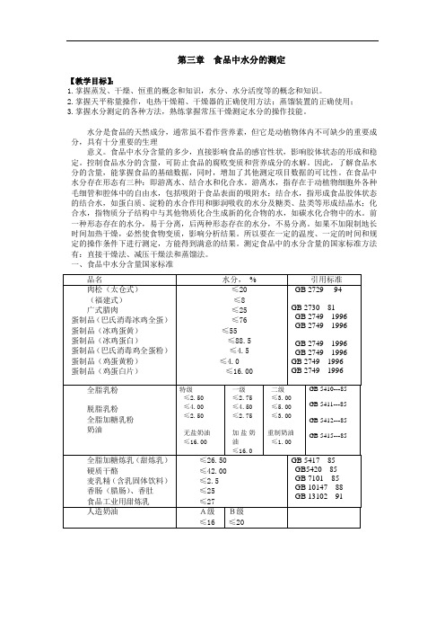 第三章食品中水分的测定