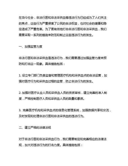 关于打击非法行医和非法采供血中衔接的建议