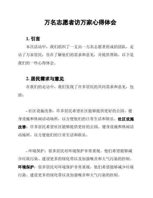 万名志愿者访万家心得体会