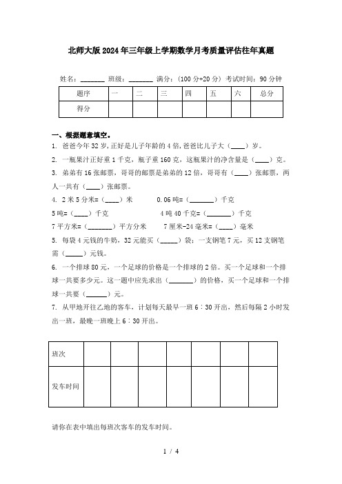 北师大版2024年三年级上学期数学月考质量评估往年真题