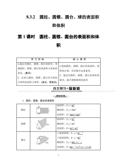 高中数学必修二  19-20 第8章 8 3 2 第1课时圆柱、圆锥、圆台的表面积和体积