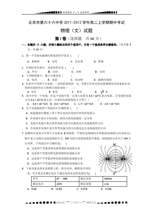 北京市第六十六中学11-12学年高二上学期期中考试 物理(文)试题