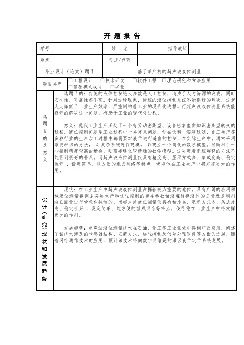 基于单片机的超声波液位测量开题报告