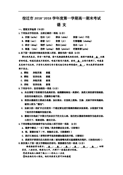 江苏省宿迁市2018学年高一上学期期末考试语文试题 含答案