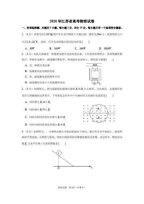 2020年江苏省高考物理试卷及答案解析