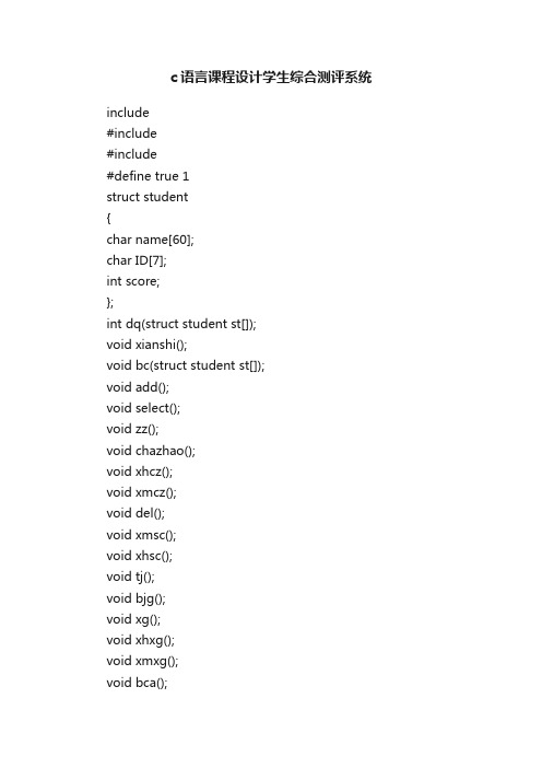 c语言课程设计学生综合测评系统