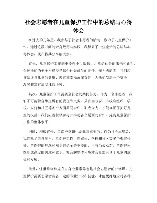 社会志愿者在儿童保护工作中的总结与心得体会