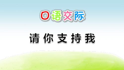 部编人教版六年级语文上册口语交际《请你支持我》精品PPT课件