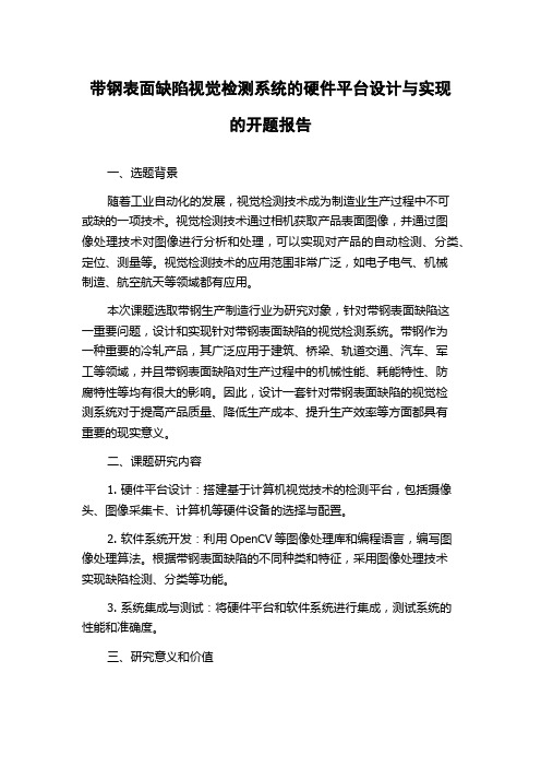 带钢表面缺陷视觉检测系统的硬件平台设计与实现的开题报告