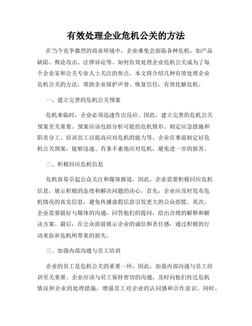 有效处理企业危机公关的方法