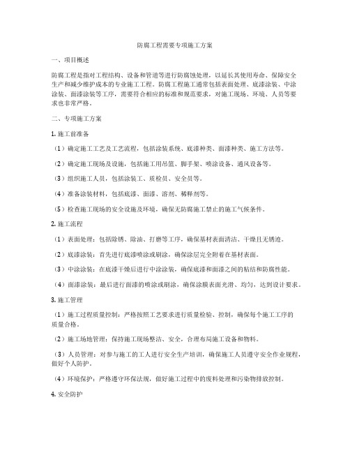 防腐工程需要专项施工方案