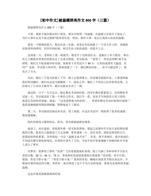 [初中作文]被温暖照亮作文600字(三篇)