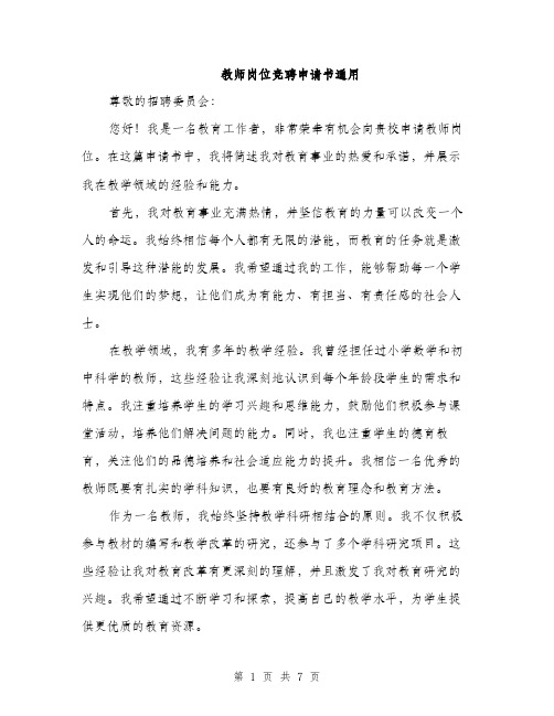 教师岗位竞聘申请书通用