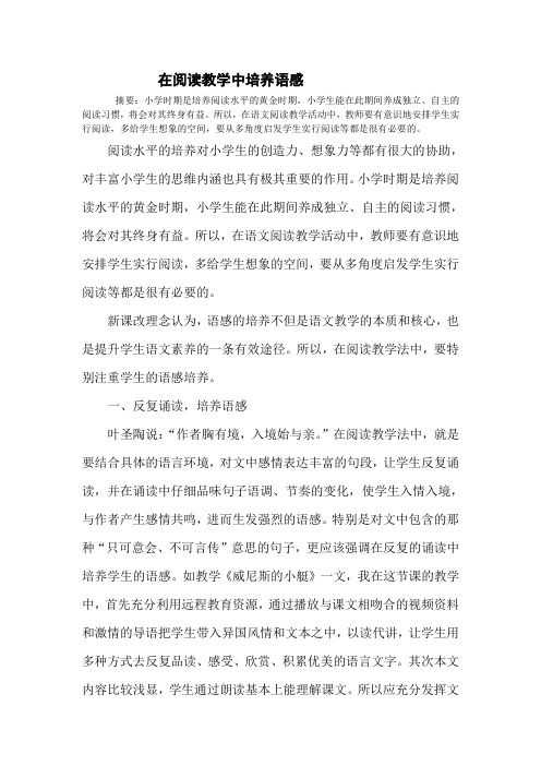 在阅读教学中培养语感