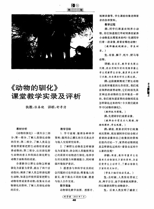 《动物的驯化》课堂教学实录及评析