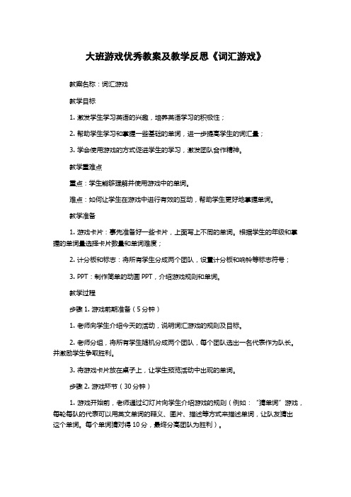 大班游戏优秀教案及教学反思《词汇游戏》